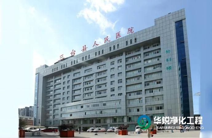 綿陽三臺縣人民醫院手術室ICU檢驗科凈化工程裝修改造施工中標