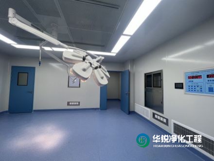 在手術室凈化工程中，手術室凈化廠家如何確保施工質(zhì)量和潔凈度？